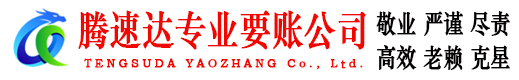 无为腾速达催收公司